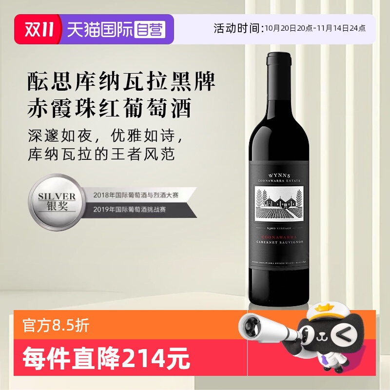 【自营】澳大利亚进口 WYNNS酝思库纳瓦拉黑牌赤霞珠红葡萄酒名庄
