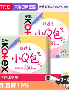 【自营】高洁丝卫生巾小Q包无香护垫150mm40片透气姨妈巾无护翼