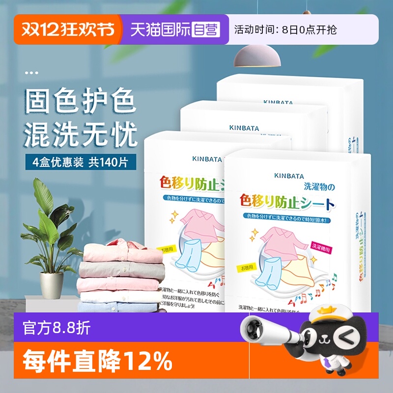 KINBATA防串染色衣服洗衣片4盒