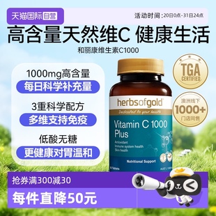 60粒 自营 herbsofgold进口维生素C白复合vc片维他命c和丽康