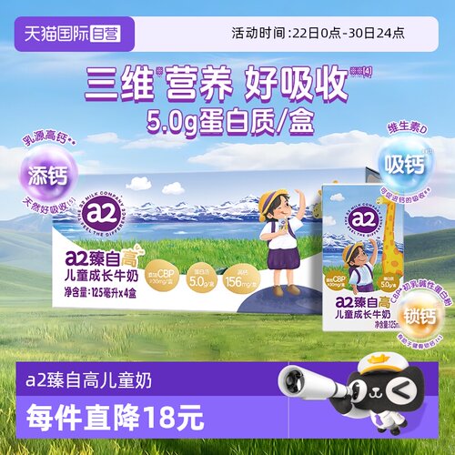 【自营】a2臻自高儿童成长牛奶学生营养早餐奶A2蛋白125ml*4盒