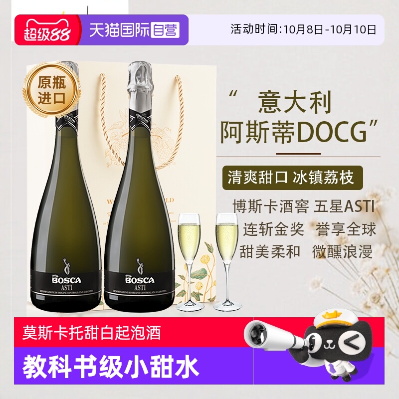 【自营】意大利莫斯卡托起泡酒阿斯蒂DOCG甜白葡萄酒气泡香槟酒