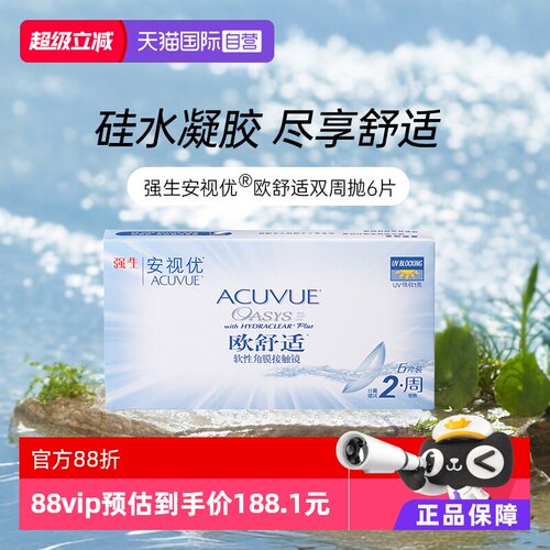 【自营】强生安视优欧舒适硅水凝胶双周抛半月抛隐形近视眼镜6片