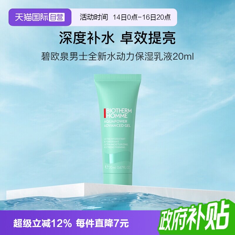 碧欧泉男士全新水动力保湿乳20ml图片