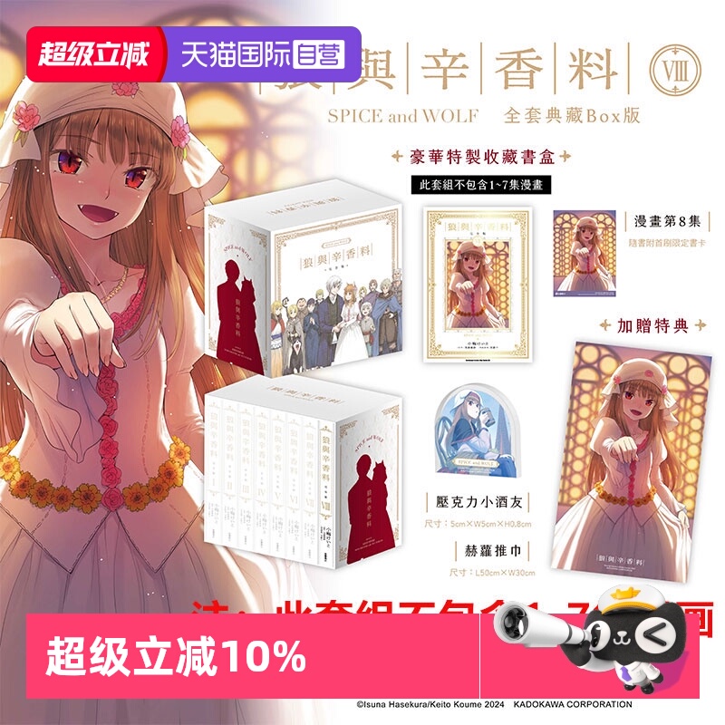 【自营】台版漫画 狼与辛香料 完全版1- 8 单册可拍 全套典藏BOX版 轻小说 狼与香辛料 爱藏版 BOX盒装/狼与辛香料 1-24 支倉凍砂