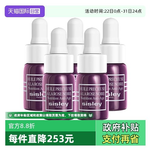 【自营】Sisley/希思黎黑玫瑰珍宠滋养精华油3ml*5保湿