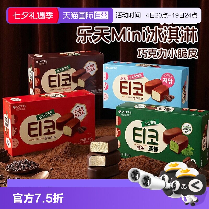 【自营】韩国进口乐天抹茶迷你零糖黑巧克力冰淇淋小脆皮牛奶雪糕