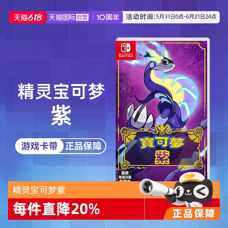 【自营】【国行主机不支持】任天堂Switch NS游戏 精灵宝可梦紫 宝可梦新作 海外版中文 香港直邮 - 实物图