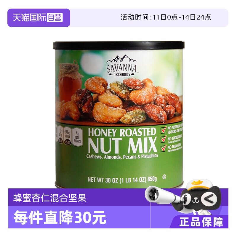 【自营】SAVANNA蜂蜜混合果仁坚果850g干果腰果开心果零食进口
