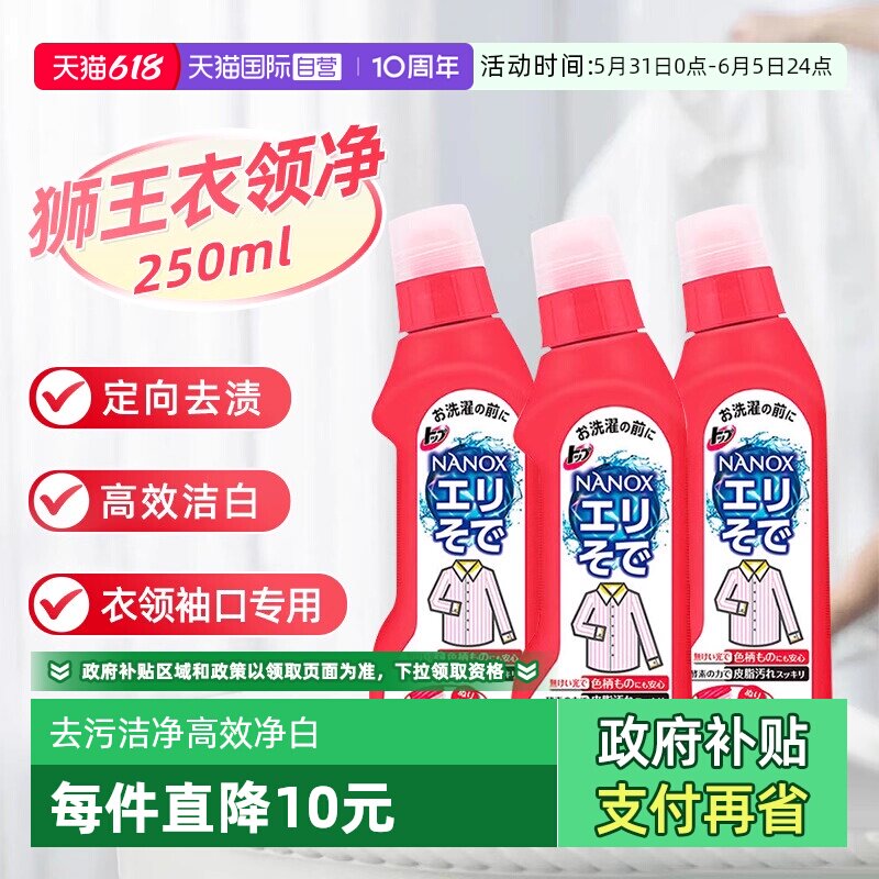 【自营】日本进口狮王衣领净去黄除渍领袖口去污高效净白洗衣液*3