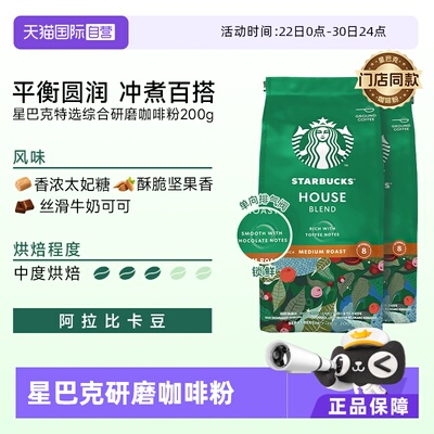 【自营】星巴克咖啡粉中度烘焙特选综合研磨阿拉比卡咖啡粉200g*2