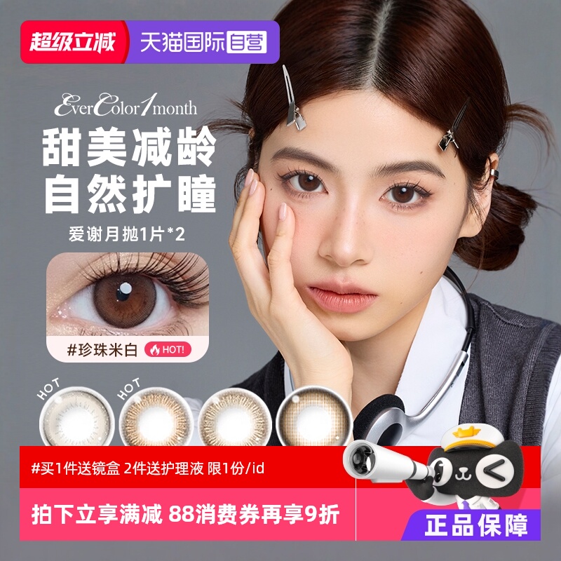【自营】aisei爱谢EverColor美瞳月抛2片装大小直径隐形眼镜女