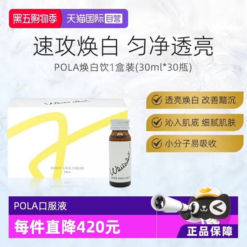 【自营】保税直发日本POLA宝丽焕白饮口服液30ml*10支6组