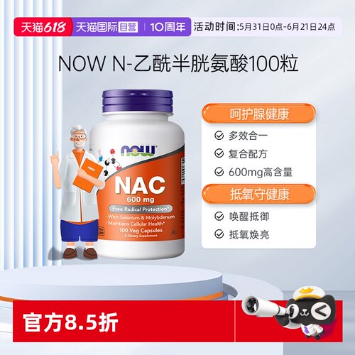 【自营】NOW诺奥美国nac乙酰半胱氨酸健康甲状抵氧抵御力600mg