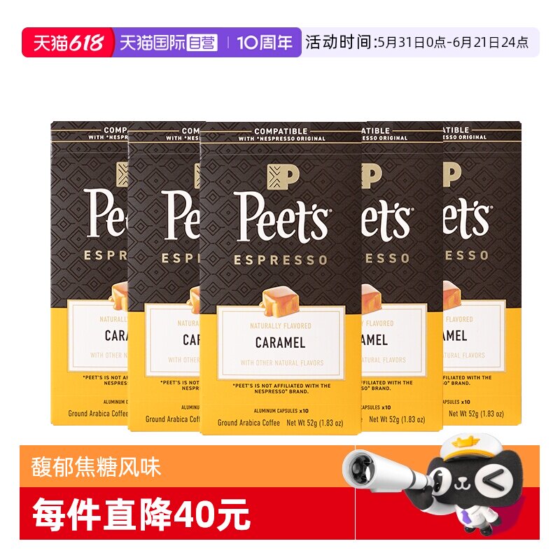 【自营】Peets皮爷法国原装进口胶囊咖啡馥郁焦糖风味52g*5盒装