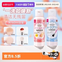 【自營(yíng)】DAISO/大創(chuàng)粉撲清洗劑氣墊美妝蛋專用清潔液化妝刷80ml