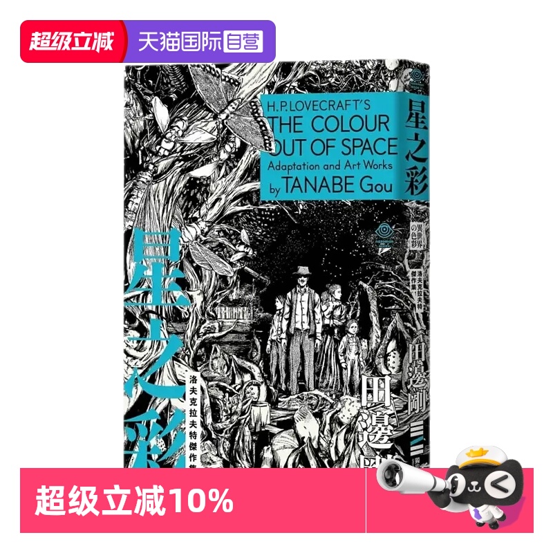 【自营】现货即发 台版漫画 洛夫克拉夫特杰作集 星之彩 附赠原画精致酷卡 HP Lovecraft 田边刚 独步文化