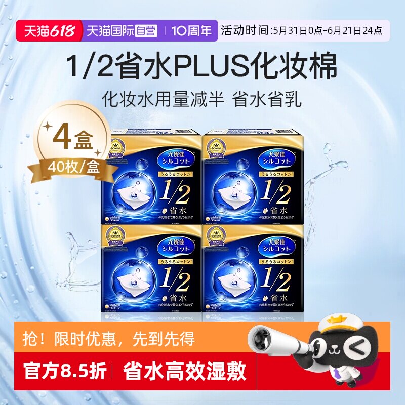 【自营】Silcot/舒蔻1/2省水化妆棉尤妮佳湿敷棉进口正品40枚*4盒