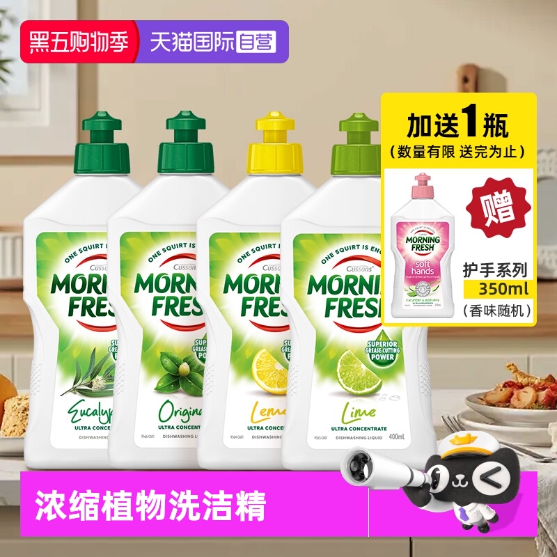 MorningFresh餐具洗涤浓缩易漂