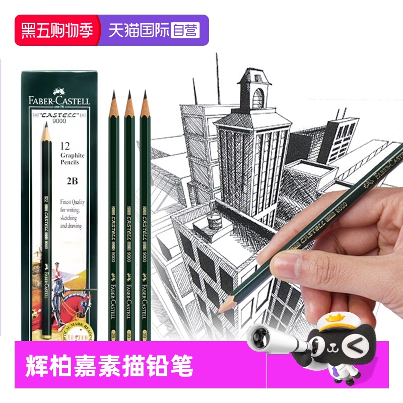 辉柏嘉9000素描铅笔2h-8b