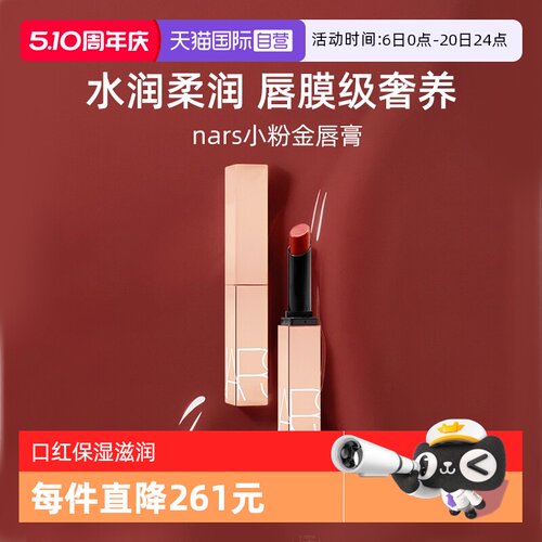 Nars/娜斯小粉金唇膏1.5g口红