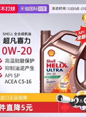 Shell壳牌超凡喜力全合成机油0W-20 C5 SP新加坡进口发动机保养4L