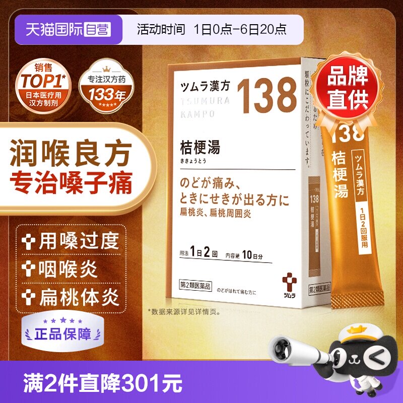 【自营】津村桔梗汤咽喉肿痛咳嗽扁桃体周炎喉咙痛汉方中成药20包图片
