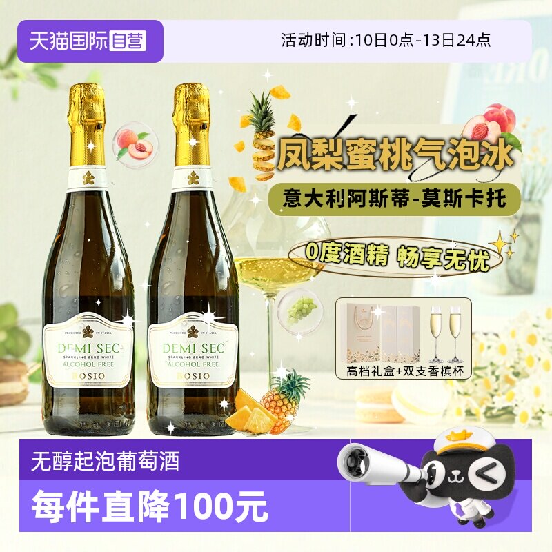 【自营】意大利原瓶进口无醇起泡葡萄酒 0度无酒精气泡酒赠香槟杯