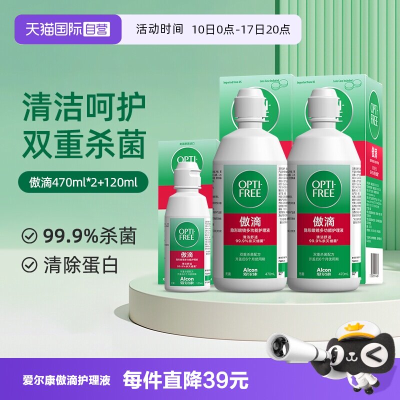 【自营】爱尔康傲滴隐形近视眼镜美瞳清洗护理液470*2+120ml