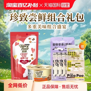 自营 珍致尝鲜礼盒进口猫罐头湿粮汤包喵脆猫饼干宠物零食礼包