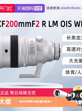 【自营】FUJIFILM/富士XF200mmF2 R LM OIS 超大光圈远摄定焦镜头