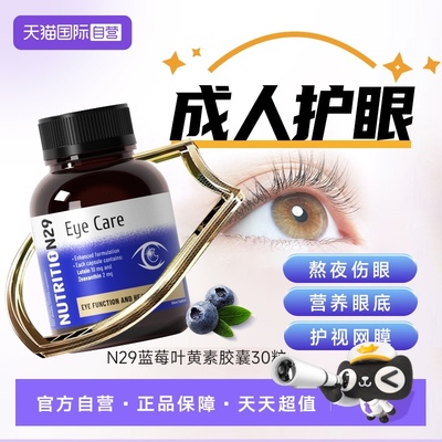 N29纽西臣叶黄素胶囊护眼保健品