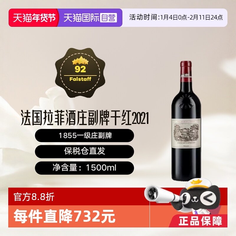 【自营】法国1855一级庄拉菲酒庄小拉菲2021干红1.5L升装 Lafite