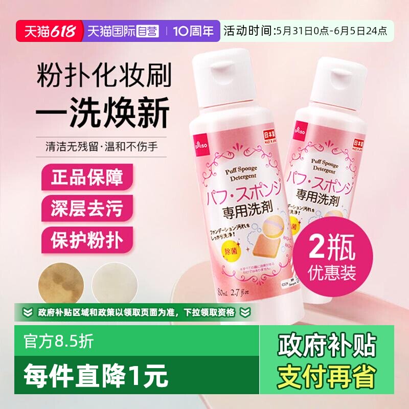 【自营】DAISO/大创粉扑清洗剂气垫美妆蛋专用清洁液80ml2瓶