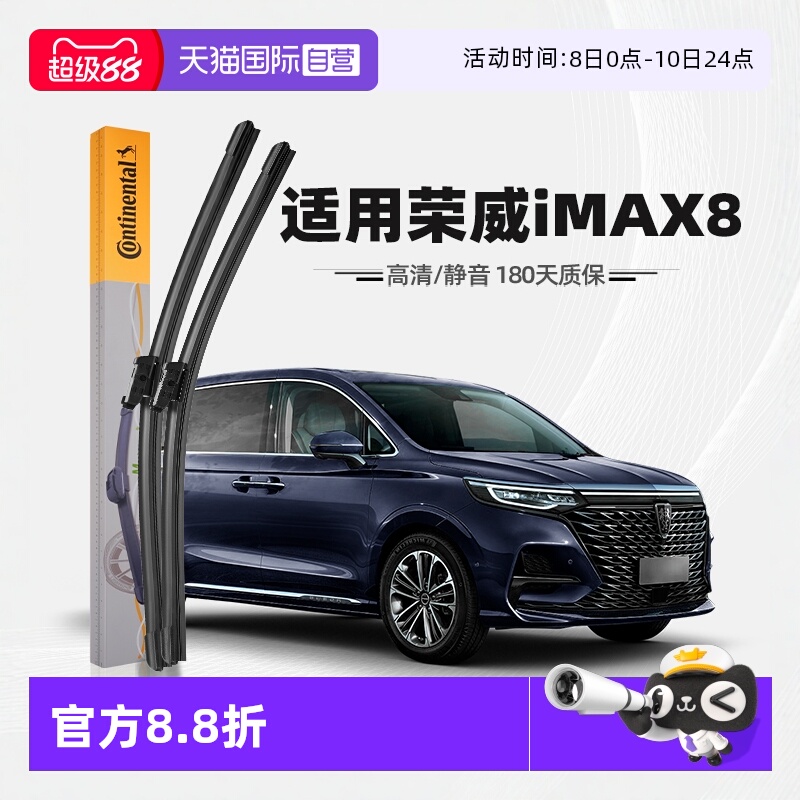 【德国马牌】荣威iMAX8雨刮器