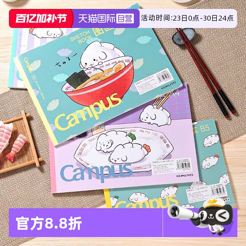 【自营】kokuyo国誉日本Campus胶状图画本加厚图画绘本设计初学者儿童画画涂鸦绘画本子可爱厚实画画本