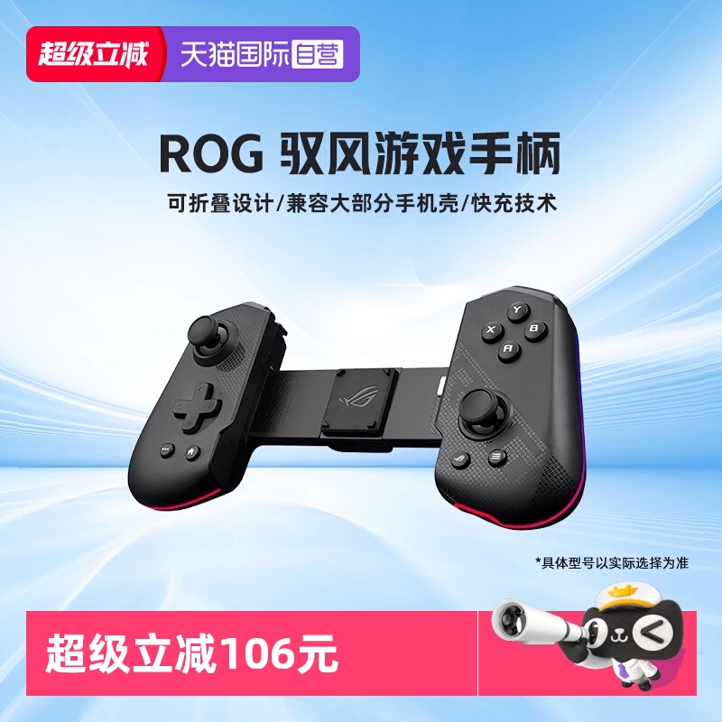 【自营】ROG驭风无线游戏手机手柄折叠设计18w快充RGB灯效华硕