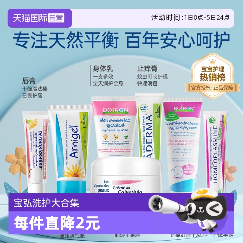 宝宝洗护爆款秒杀法国Boiron直降