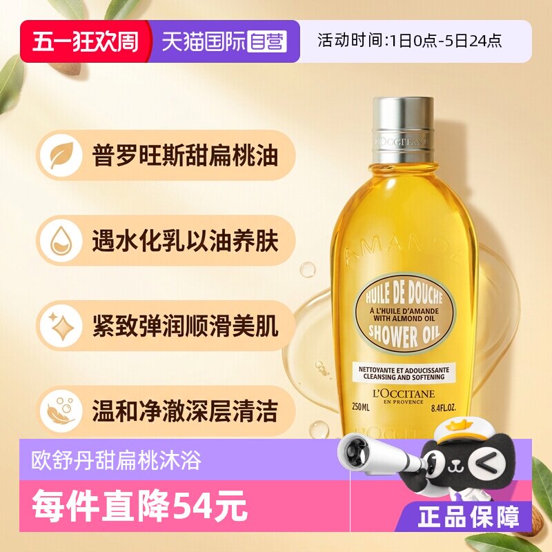 【自营】欧舒丹紧致肌肤深层清洁250ml沐浴油甜扁桃美肤沐浴露