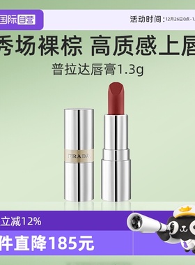 【自营】Prada/普拉达至色持久轻盈唇膏迷你1.3g口红B03保湿