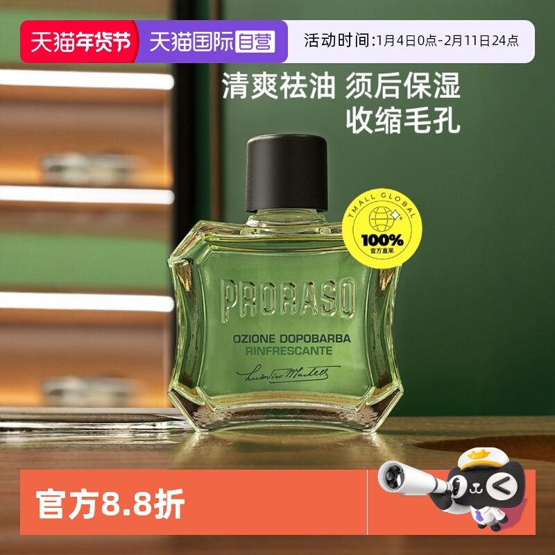 【自营】PRORASO博拉索男士须后水桉树香型意大利须后爽肤水100ML