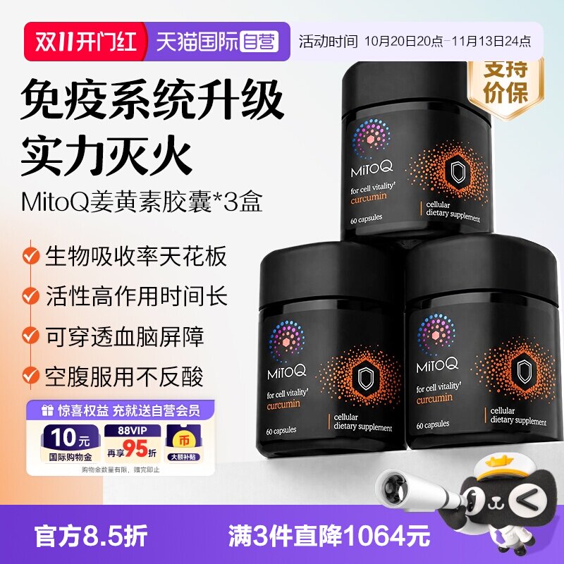 【自营】MitoQ官方姜黄素免疫胶囊养护胃肠道防御自护力60粒*3盒
