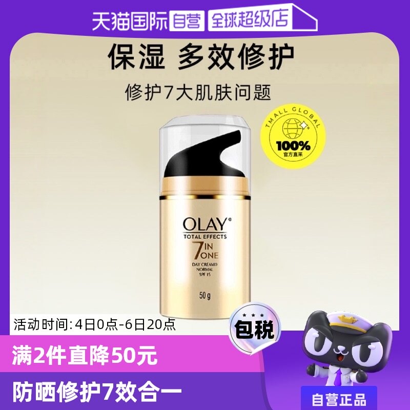 【自营】Olay/玉兰油七合一多效修护日霜烟酰胺补水保湿50g spf15