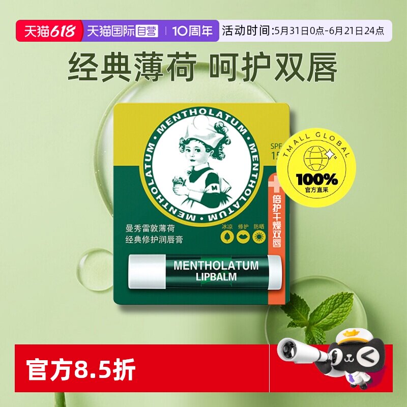 【自营】曼秀雷敦唇膜薄荷润唇膏3.5g啫喱滋润SPF15修护保湿淡化