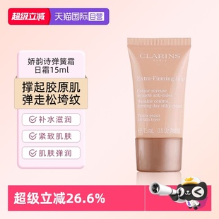 娇韵诗娇韵诗焕颜弹力日霜弹簧15ml小样 Clarins 临期 自营