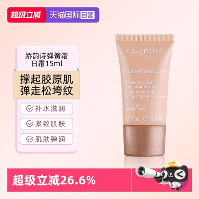 【自营】Clarins/娇韵诗娇韵诗焕颜弹力日霜弹簧15ml小样-临期