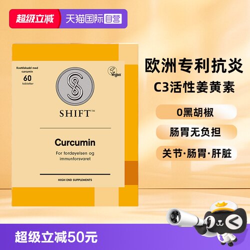 【自营】SHIFT挪威姜黄素胶囊粉片护关节熬夜非黑胡椒肠胃不适