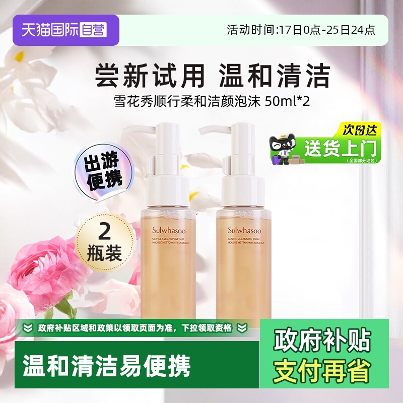 【自营】SULWHASOO/雪花秀洗面奶温和清洁顺行洁面泡沫中样50ml*2