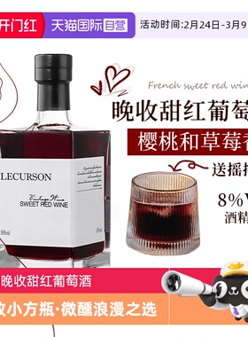 【自营】法国进口红酒晚收甜红葡萄酒女士低度数微醺晚安热红酒
