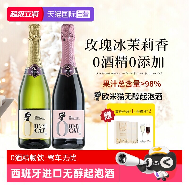 【自营】西班牙欧米猫无醇起泡酒0度无酒精香槟红气泡甜白葡萄酒